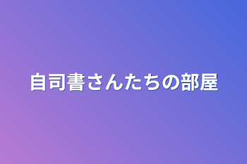 自司書さんたちの部屋