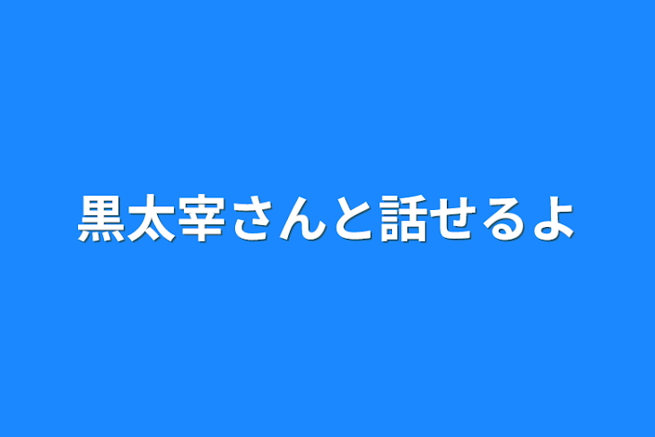 「黒太宰さんと話せるよ」のメインビジュアル