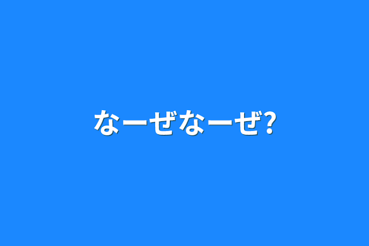 「なーぜなーぜ?」のメインビジュアル