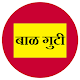 Download बाळगुटी एप्प -- आयुर्वेदिक उपचार For PC Windows and Mac Balguti