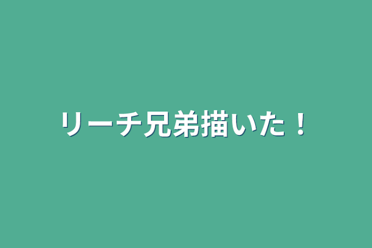 「リーチ兄弟描いた！」のメインビジュアル