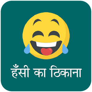 Download Jokes For All (हंसी का ठिकाना) For PC Windows and Mac