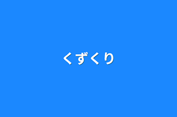 くずくり