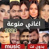 اغاني منوعه 2024 بدون نت icon