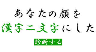 あなたの顔を漢字２文字にした