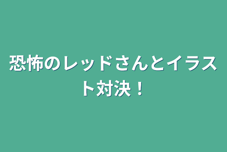 「恐怖のレッドさんとイラスト対決！」のメインビジュアル