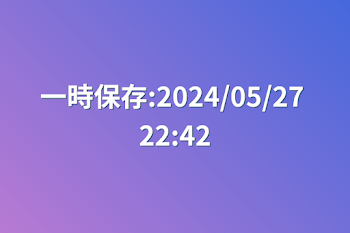 一時保存:2024/05/27 22:42