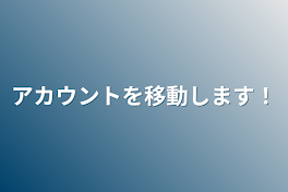 アカウントを移動します！