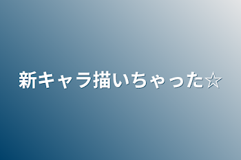 新キャラ描いちゃった☆