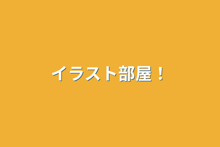 「イラスト部屋！」のメインビジュアル