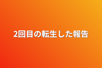 2回目の転生した報告