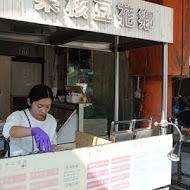 豆花鄉(泰順街本店)