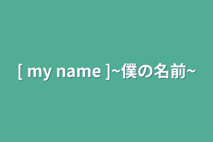 「[ my name ]~僕の名前~」のメインビジュアル