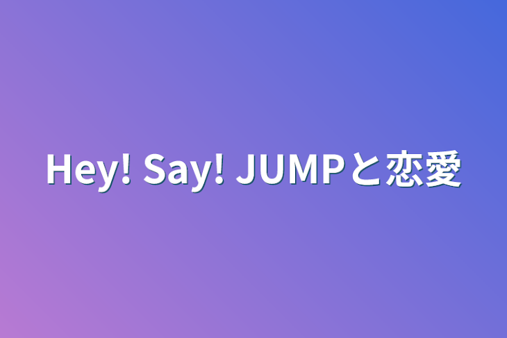 「Hey! Say! JUMPと恋愛」のメインビジュアル