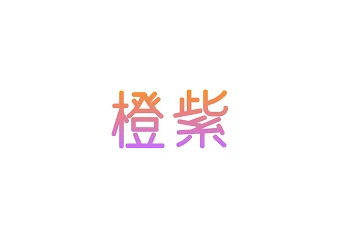 橙紫  片思い