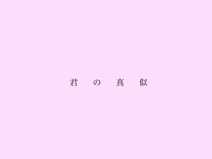 「君 の 真 似」のメインビジュアル