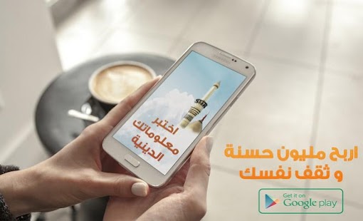 Free اختبر معلوماتك الدينية بدون نت APK for Android