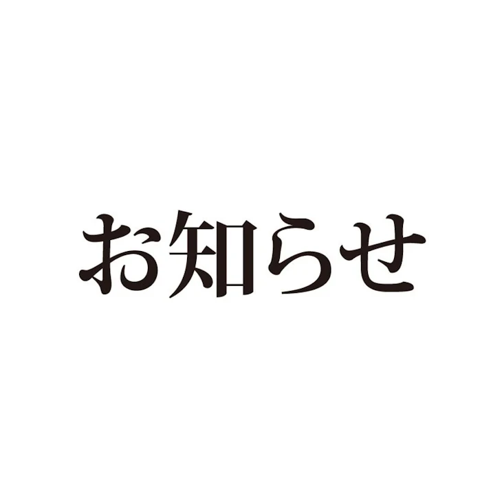 「読者様にお願い♡　　　ほの様と明花様きて♡」のメインビジュアル