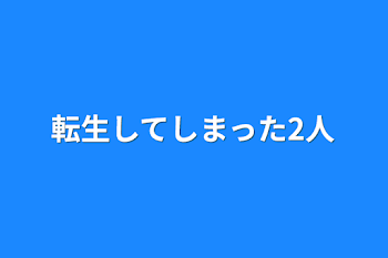 「転生してしまった2人」のメインビジュアル