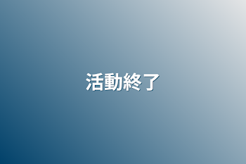 「活動終了」のメインビジュアル