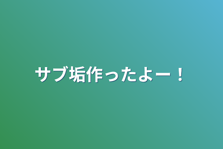 「サブ垢作ったよー！」のメインビジュアル