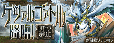 パズドラ ケツァルコアトル降臨 攻略のコツと安定周回パーティ パズドラ攻略 神ゲー攻略