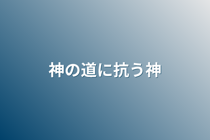 「神の道に抗う神」のメインビジュアル