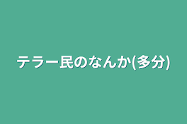 テラー民のなんか(多分)