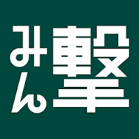 みん撃「進撃の巨人」公式アプリ