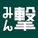 みん撃「進撃の巨人」公式アプリ