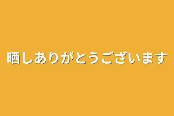 「晒しありがとうございます」のメインビジュアル