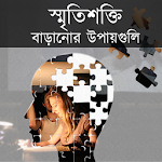 স্মৃতিশক্তি বাড়ানোর ১০ উপায় Apk