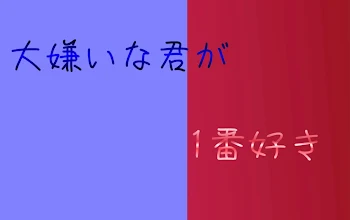 【なおゆあ】大嫌いな君が、1番好き