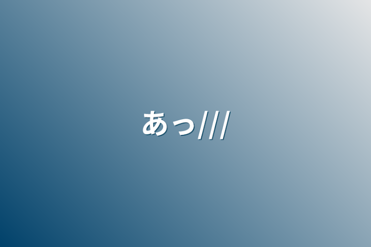 「あっ///」のメインビジュアル