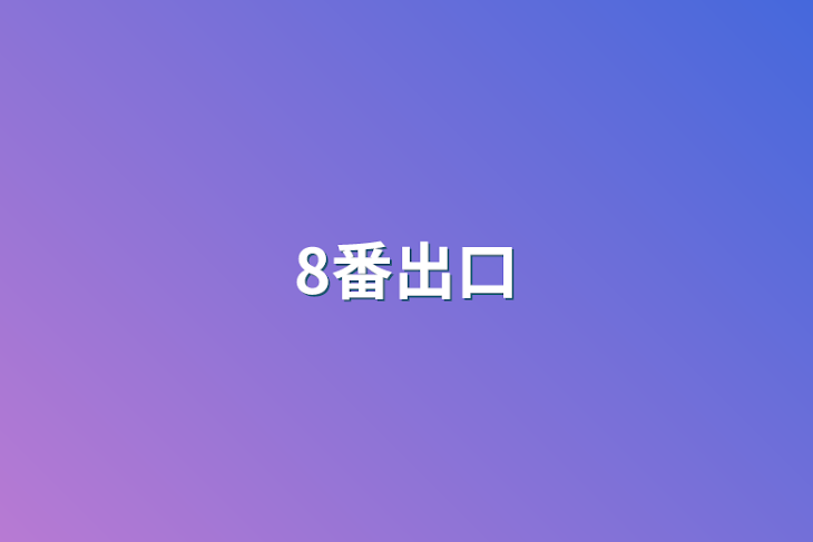 「8番出口」のメインビジュアル