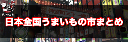 龍が如く5_日本全国うまいもの市