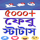 Download ফেবু স্ট্যাটাস - Best Bangla Status For PC Windows and Mac 1.0