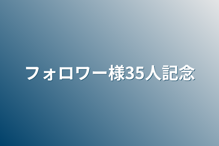 「フォロワー様35人記念」のメインビジュアル