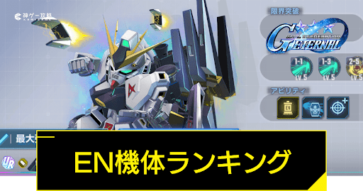 EN機体ランキング