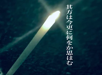 其方は今更に何をか思はむ　〜泡沫の夢編〜　壱