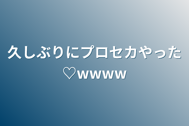 「久しぶりにプロセカやった♡wwww」のメインビジュアル