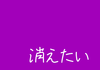 消えたい（読み切り）