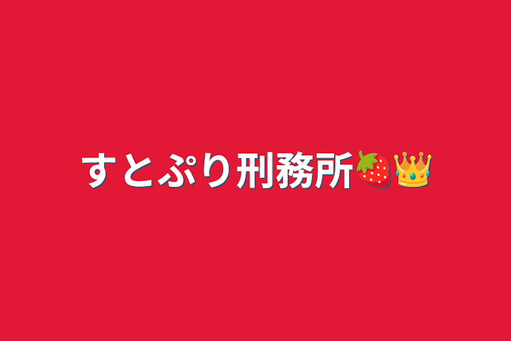 「すとぷり刑務所🍓👑」のメインビジュアル