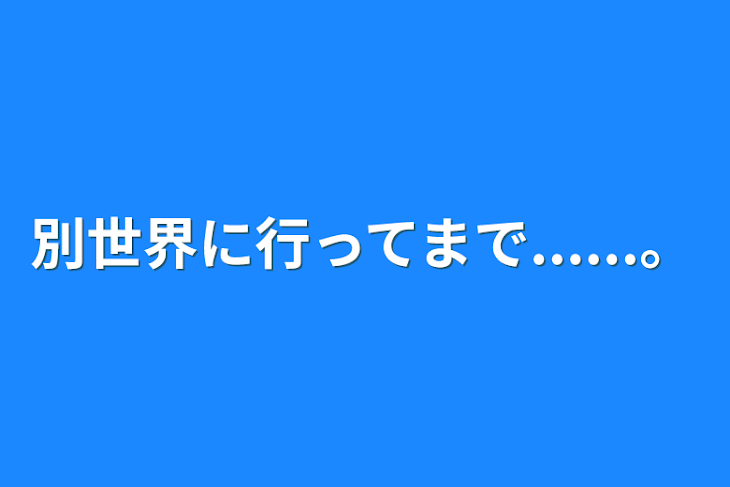 「別世界に行ってまで......。」のメインビジュアル
