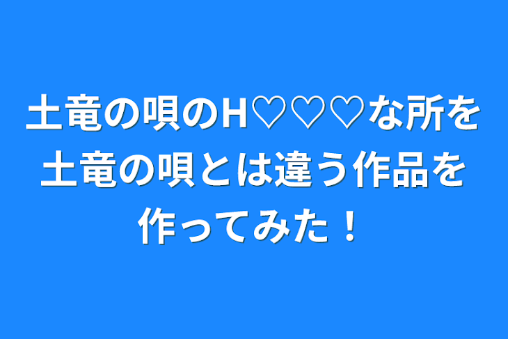 「土竜の唄のH♡♡♡な所を土竜の唄とは違う作品を作ってみた！」のメインビジュアル