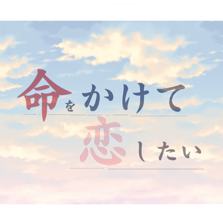 「命をかけて恋したい」のメインビジュアル