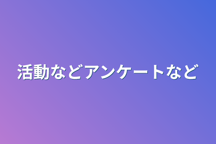 「活動などアンケートなど」のメインビジュアル