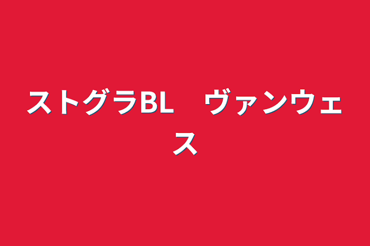 「ストグラBL　ヴァンウェス」のメインビジュアル