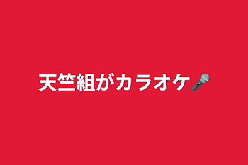 天竺組がカラオケ🎤