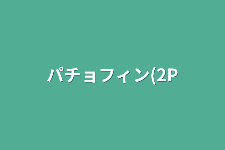 「パチョフィン(2P」のメインビジュアル